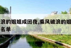 乘风破浪的姐姐成团夜,乘风破浪的姐姐成团夜歌曲名单