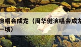 周华健演唱会成龙（周华健演唱会成龙弹钢琴的是哪一场）