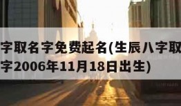 生辰八字取名字免费起名(生辰八字取名字免费起名字2006年11月18日出生)