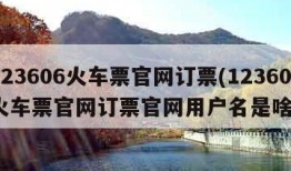 123606火车票官网订票(123606火车票官网订票官网用户名是啥)