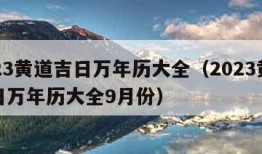 2023黄道吉日万年历大全（2023黄道吉日万年历大全9月份）