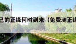 测试自己的正缘何时到来（免费测正缘何时到来）