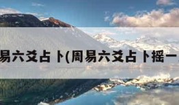周易六爻占卜(周易六爻占卜摇一卦)