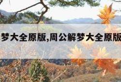 周公解梦大全原版,周公解梦大全原版免费下载