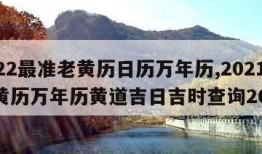 2022最准老黄历日历万年历,2021年老黄历万年历黄道吉日吉时查询2020