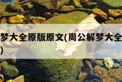 周公解梦大全原版原文(周公解梦大全原版原文查询)