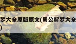 周公解梦大全原版原文(周公解梦大全原版原文查询)