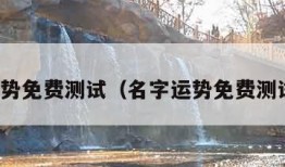 名字运势免费测试（名字运势免费测试姻缘）