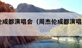 周杰伦成都演唱会（周杰伦成都演唱会2023）