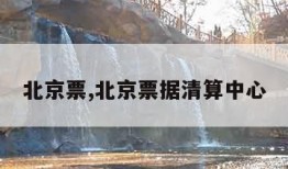 北京票,北京票据清算中心