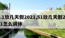 5.1放几天假2021,51放几天假2021怎么调休