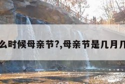 什么时候母亲节?,母亲节是几月几日