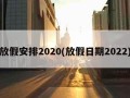 放假安排2020(放假日期2022)