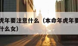 本命年虎年要注意什么（本命年虎年要注意什么佩戴什么女）