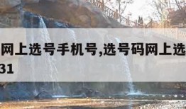 选号码网上选号手机号,选号码网上选号手机号14931