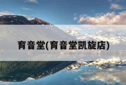 育音堂(育音堂凯旋店)