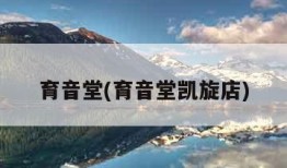 育音堂(育音堂凯旋店)