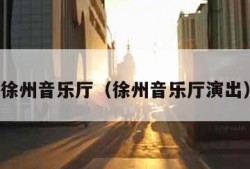 徐州音乐厅（徐州音乐厅演出）