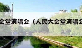 人民大会堂演唱会（人民大会堂演唱会的明星）