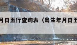 出生年月日五行查询表（出生年月日五行查询表时晨）