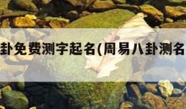 周易八卦免费测字起名(周易八卦测名字免费测试)