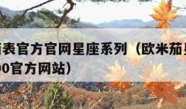 欧米茄表官方官网星座系列（欧米茄星座12021500官方网站）
