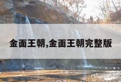 金面王朝,金面王朝完整版