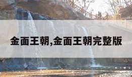 金面王朝,金面王朝完整版