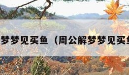 周公解梦梦见买鱼（周公解梦梦见买鱼买虾）