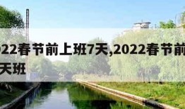 2022春节前上班7天,2022春节前上七天班