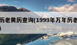 万年历老黄历查询(1999年万年历老黄历查询)