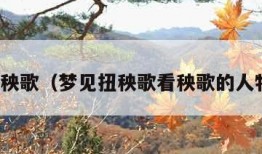 梦见扭秧歌（梦见扭秧歌看秧歌的人特别多）