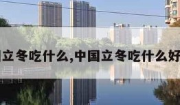 中国立冬吃什么,中国立冬吃什么好吃的