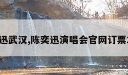 陈奕迅武汉,陈奕迅演唱会官网订票2024