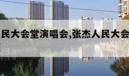 张杰人民大会堂演唱会,张杰人民大会堂演唱会视频