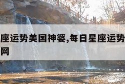 每日星座运势美国神婆,每日星座运势美国神婆中文网