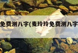 麦玲玲免费测八字(麦玲玲免费测八字五行缺什么)