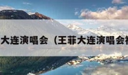 王菲大连演唱会（王菲大连演唱会视频）