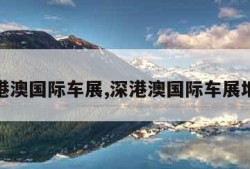 深港澳国际车展,深港澳国际车展地址