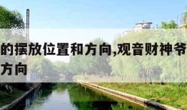 财神爷的摆放位置和方向,观音财神爷的摆放位置和方向