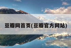豆瓣网首页(豆瓣官方网站)