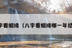 八字看姻缘（八字看姻缘哪一年结婚）
