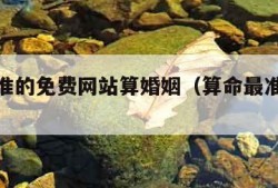 算命最准的免费网站算婚姻（算命最准免费费网站）