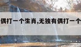 无独有偶打一个生肖,无独有偶打一个生肖动物
