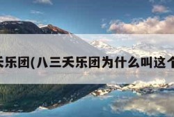 八三夭乐团(八三夭乐团为什么叫这个名字)