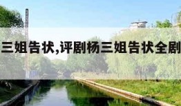 评剧杨三姐告状,评剧杨三姐告状全剧全集原版