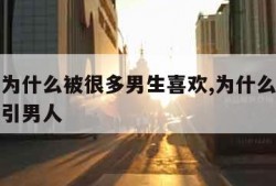 射手女为什么被很多男生喜欢,为什么射手女特别吸引男人