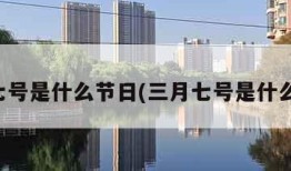 三月七号是什么节日(三月七号是什么节气)