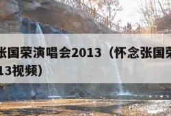 怀念张国荣演唱会2013（怀念张国荣演唱会2013视频）