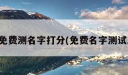 三藏免费测名字打分(免费名字测试三藏)